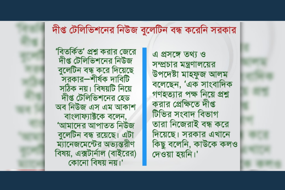 দীপ্ত টেলিভিশনের নিউজ বুলেটিন বন্ধ করেনি তথ্য ও সম্প্রচার মন্ত্রণালয়।